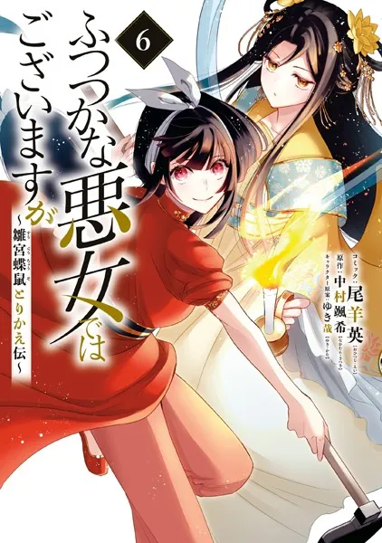 ふつつかな悪女ではございますが 〜雛宮蝶鼠とりかえ伝〜: 3【電子限定