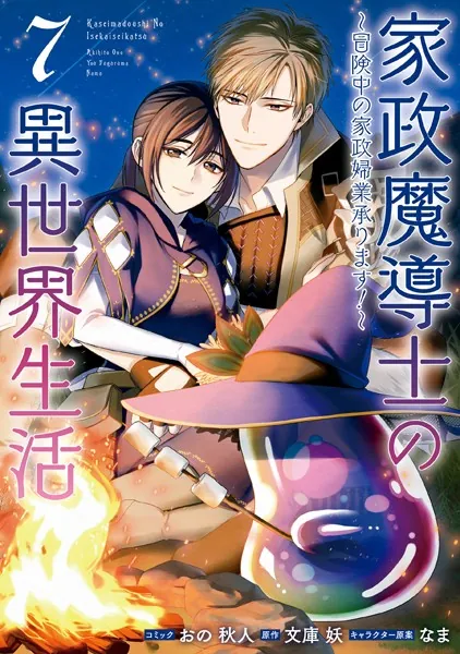 家政魔導士の異世界生活〜冒険中の家政婦業承ります！〜: 7【電子限定描き下ろしイラスト付き】
