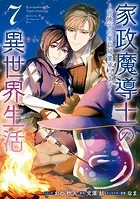 家政魔導士の異世界生活〜冒険中の家政婦業承ります!〜: 7【電子限定描き下ろしイラスト付き】