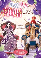 黒髪皇女は離婚したい 【単話版】: 7