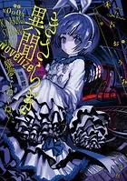 きさらぎ異聞 NoVelize〜猿夢・くねくね〜【特典SS付】