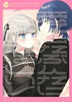 きたない君がいちばんかわいい 『そういえばそんなこと』 - まに
