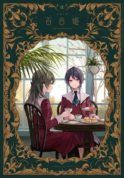 コミック百合姫 2024年3月号［雑誌］ - 一迅社 - 女性マンガ - DMMブックス