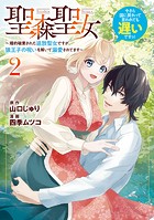 聖森聖女〜婚約破棄された追放聖女ですが、狼王子の呪いを解いて溺愛されてます〜今さら国に戻れって言われても遅いですっ！: 2【イラスト特典付】