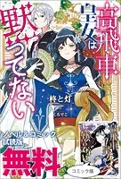 高飛車皇女は黙ってない: 3【電子限定描き下ろし付き】 - 月煮