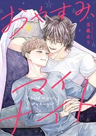 おやすみ、マイナイト 【連載版】: 2