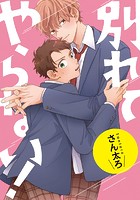 別れてやらない！ 連載版: 13