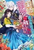 記憶喪失の薬師ですが、寡黙なはずの魔法師団長様が溺愛モードで離してくれません！！【特典SS付】
