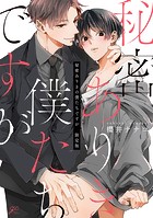 秘密ありきの僕たちですが 限定版【小冊子＆電子限定描き下ろし漫画付き】