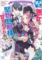 孤高の悪女は堅物旦那様に甘やかされたい ―悪妻ですがあなたのことが大好きです―【特典SS付】