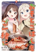 おそとごはんをご一緒に