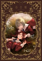 コミック百合姫 2024年4月号［雑誌］