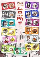 765プロの台所