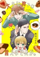 大きな声では言えませんが。 【連載版】（単話）
