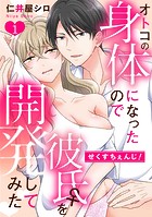 せくすちぇんじ！ オトコの身体になったので彼氏♀を開発してみた: 1