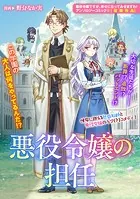 悪役令嬢の担任（単話）