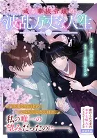 或る華族令嬢の波乱万丈な人生（単話）
