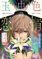 玉虫色の恋情（単話）