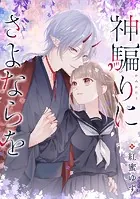 神騙りにさよならを 【連載版】（単話）