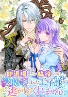 即退場したい脇役なのに、寝取ってしまった王子様が逃がしてくれません 【連載版】（単話）