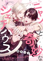 ニャンと奇妙なシェアハウス 【連載版】: 2