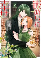 嵌められましたが、幸せになりました 傷物令嬢と陽だまりの魔導師