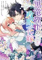 黒竜陛下の政略花嫁 魔女ですが、助けた竜に嫁入りさせられそうです 【連載版】: 3