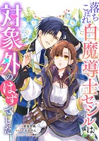 落ちこぼれ白魔導士セシルは対象外のはずでした 【連載版】: 12