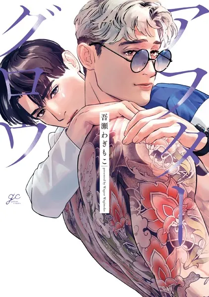 囀る鳥は羽ばたかない 1 - ヨネダコウ - BLマンガ - DMMブックス
