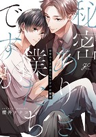 秘密ありきの僕たちですが