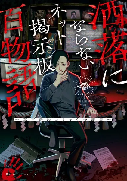 洒落にならないネット掲示板百物語〜都市伝説コミック怪談集〜
