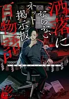 洒落にならないネット掲示板百物語〜都市伝説コミック怪談集〜