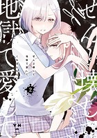 ぜんぶ壊して地獄で愛して