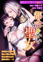 都合のいい聖女（単話）