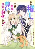私の推しが今日も最高に尊いので、全力で幸せにする！ 【連載版】（単話）