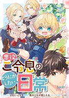 悪役のご令息のどうにかしたい日常 【連載版】: 22