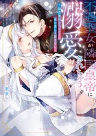 不遇聖女が隣国皇帝に溺愛されちゃうアンソロジー 〜純真無垢なハジメテは他の誰にも渡さない〜