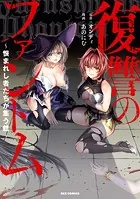 復讐のファントム〜恨まれし者たちが集う館〜