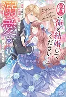 末端将軍の希なる花嫁 没落した姫君との幸せな政略結婚【特典SS