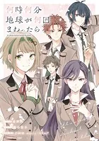 何時何分地球が何回まわったら