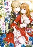 王太子妃になんてなりたくない！！ 婚約者編