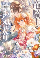 竜騎士のお気に入り【コミック版】