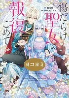 傷だらけ聖女より報復をこめて【ヨコヨミ】（単話）