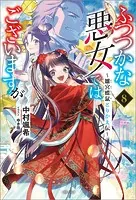 ふつつかな悪女ではございますが 8 その他　おまとめ　② Amazon.co.jp: ふつつかな悪女ではございますが ～雛宮蝶鼠