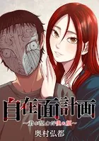 自在面計画〜君が望んだ僕の顔〜 【連載版】（単話）