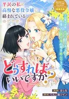 平民の私が高慢な悪役令嬢に絡まれているのですが、どうすればいいですか？（単話）