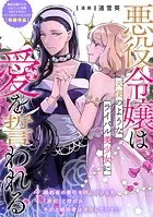 悪役令嬢は天使のようなライバル美少女に愛を誓われる（単話）