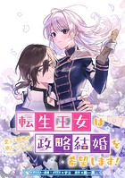 転生王女は愛より領地が欲しいので政略結婚を希望します！ 【連載版】