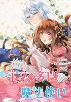 注文の多い魔法使い 契約花嫁はおねだり上手な最強魔術師に溺愛されています！？ 【連載版】: 4