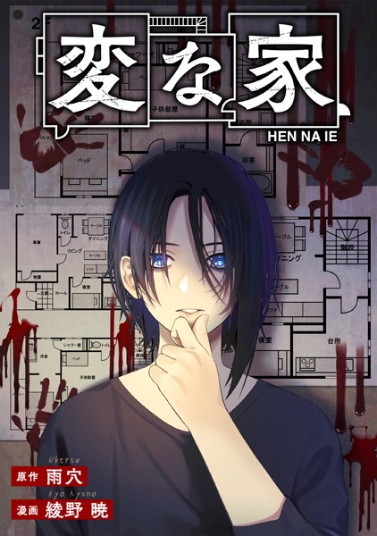 変な家 【連載版】【期間限定 無料お試し版】